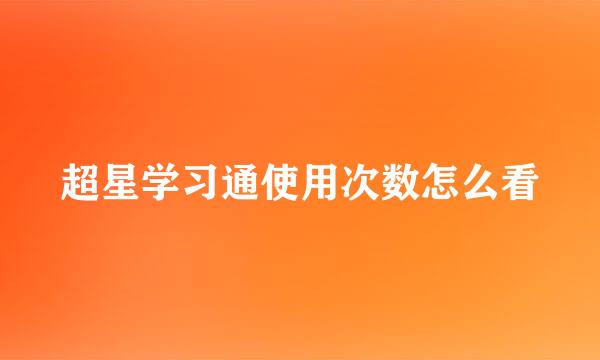 超星学习通使用次数怎么看