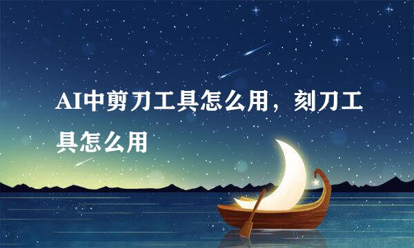 AI中剪刀工具怎么用，刻刀工具怎么用