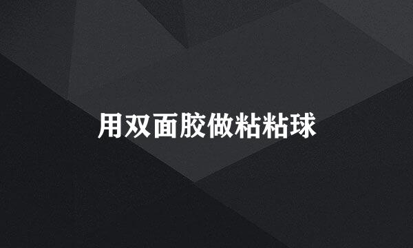 用双面胶做粘粘球