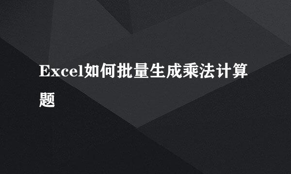Excel如何批量生成乘法计算题