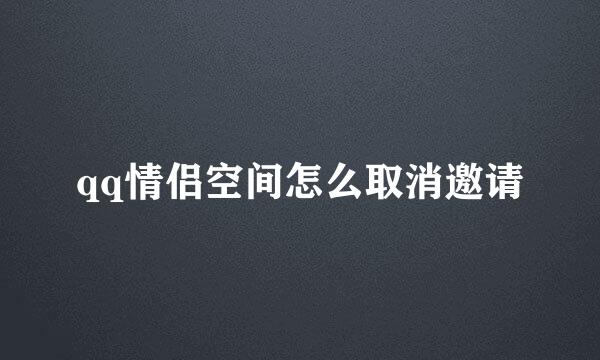 qq情侣空间怎么取消邀请