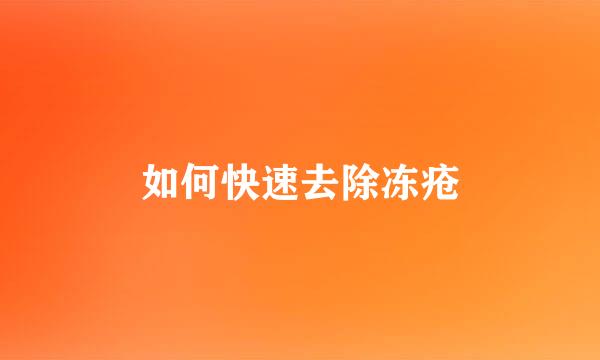 如何快速去除冻疮