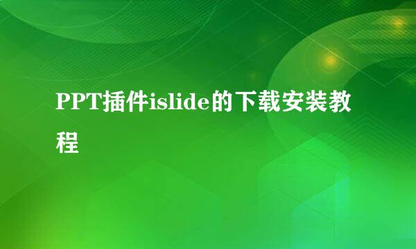 PPT插件islide的下载安装教程