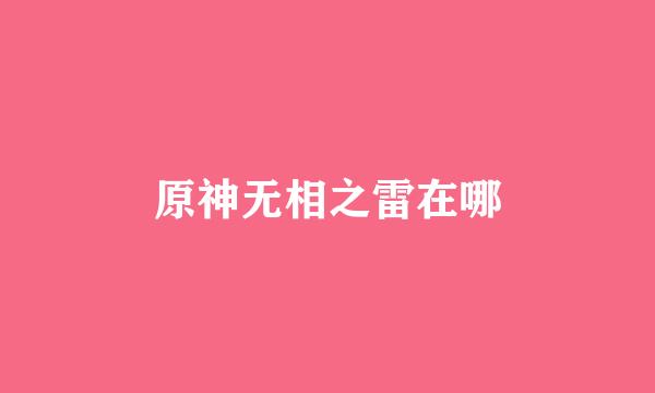 原神无相之雷在哪