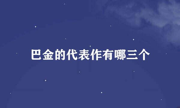 巴金的代表作有哪三个