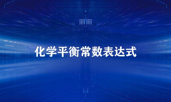 化学平衡常数表达式