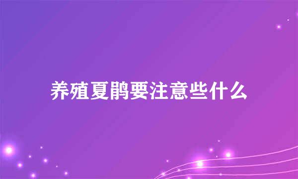 养殖夏鹃要注意些什么