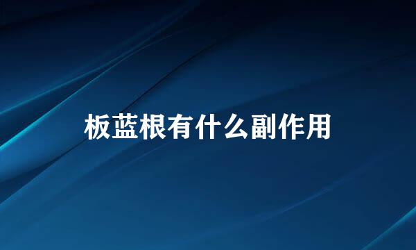 板蓝根有什么副作用