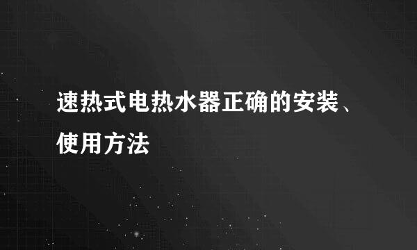 速热式电热水器正确的安装、使用方法