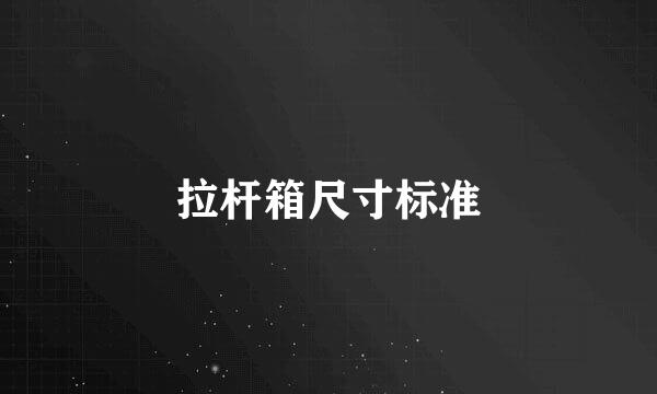 拉杆箱尺寸标准