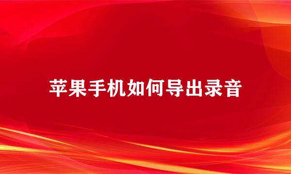 苹果手机如何导出录音