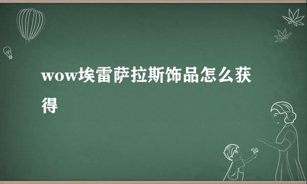 wow埃雷萨拉斯饰品怎么获得