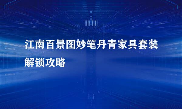 江南百景图妙笔丹青家具套装解锁攻略