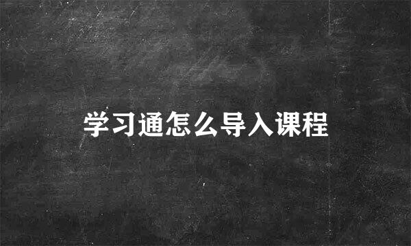 学习通怎么导入课程