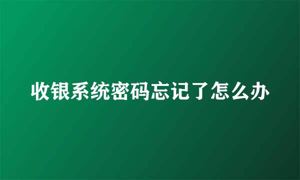 收银系统密码忘记了怎么办