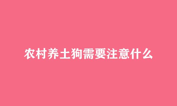 农村养土狗需要注意什么