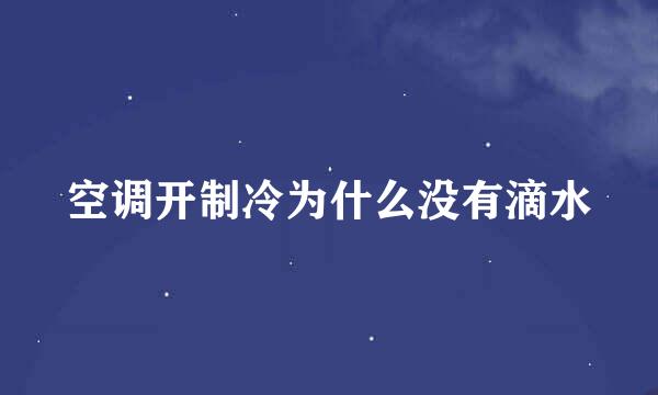 空调开制冷为什么没有滴水