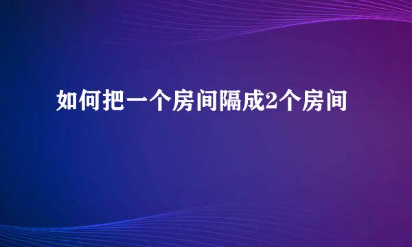 如何把一个房间隔成2个房间
