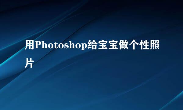 用Photoshop给宝宝做个性照片