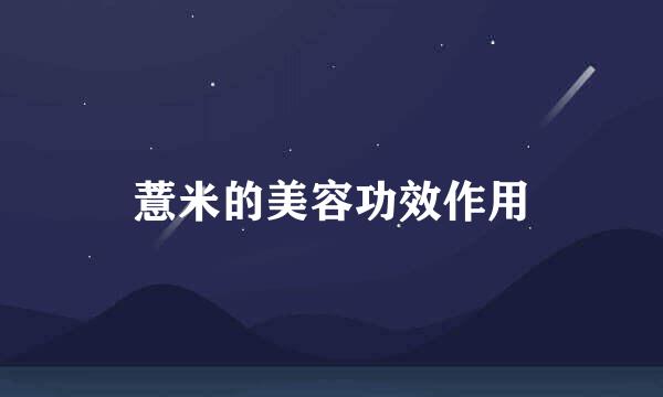薏米的美容功效作用