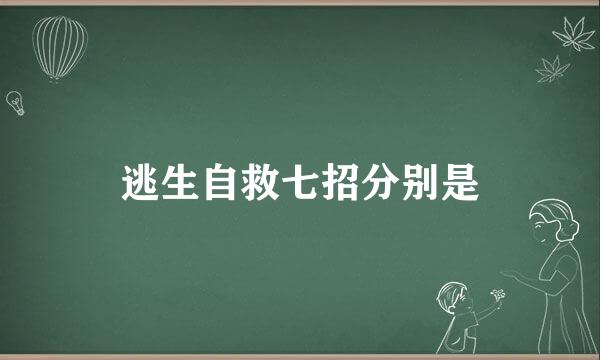 逃生自救七招分别是