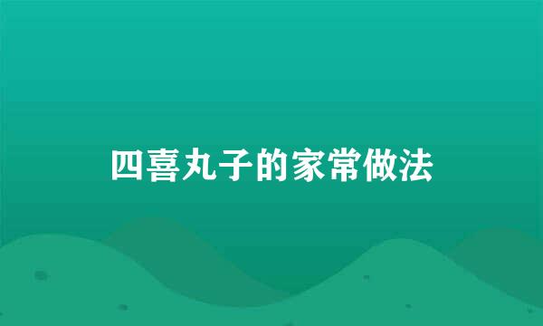 四喜丸子的家常做法
