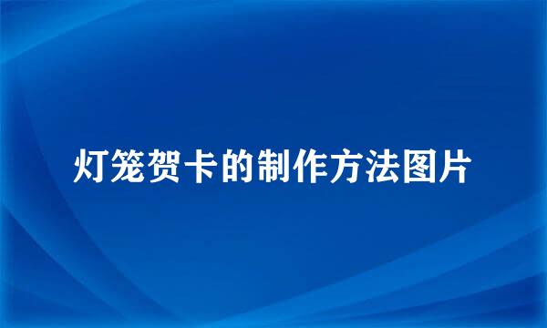 灯笼贺卡的制作方法图片