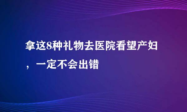 拿这8种礼物去医院看望产妇,一定不会出错