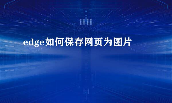 edge如何保存网页为图片