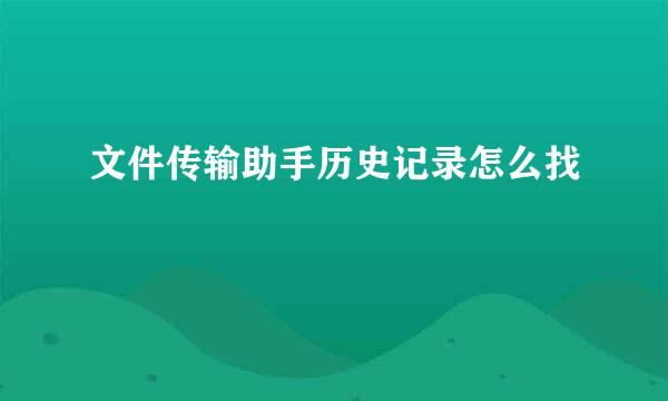 文件传输助手历史记录怎么找