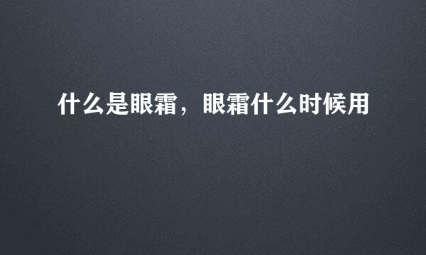 什么是眼霜，眼霜什么时候用