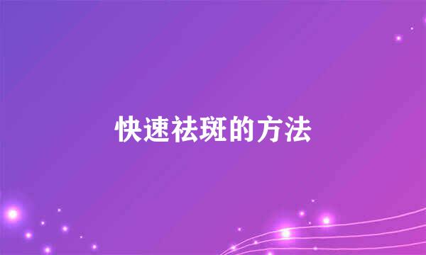 快速祛斑的方法