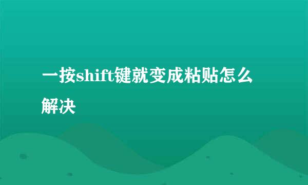 一按shift键就变成粘贴怎么解决