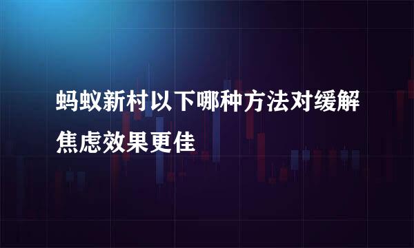 蚂蚁新村以下哪种方法对缓解焦虑效果更佳