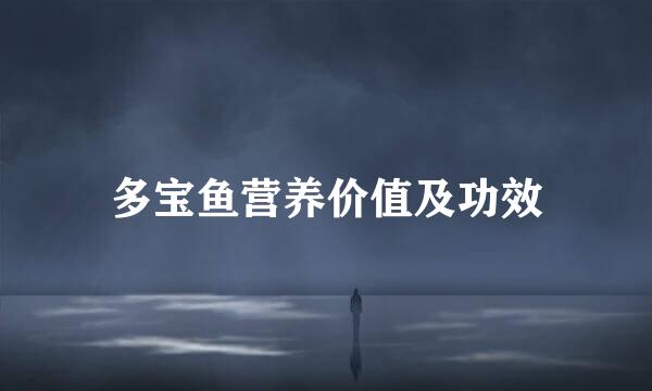 多宝鱼营养价值及功效