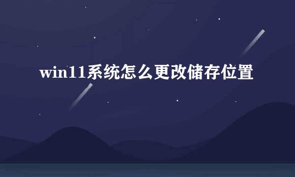 win11系统怎么更改储存位置