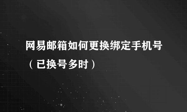 网易邮箱如何更换绑定手机号（已换号多时）