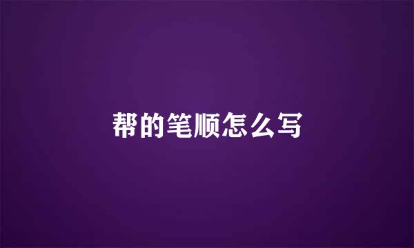 帮的笔顺怎么写