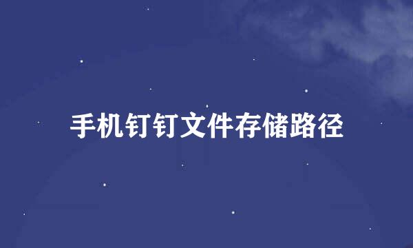 手机钉钉文件存储路径