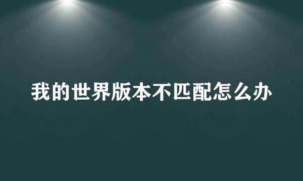 我的世界版本不匹配怎么办
