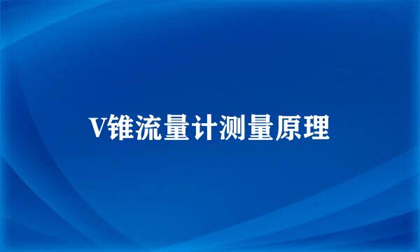 V锥流量计测量原理