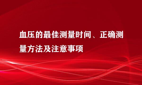 血压的最佳测量时间、正确测量方法及注意事项