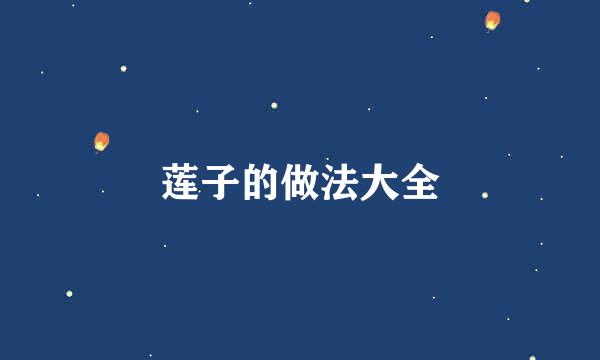 莲子的做法大全