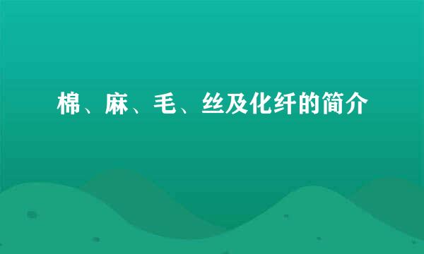 棉、麻、毛、丝及化纤的简介