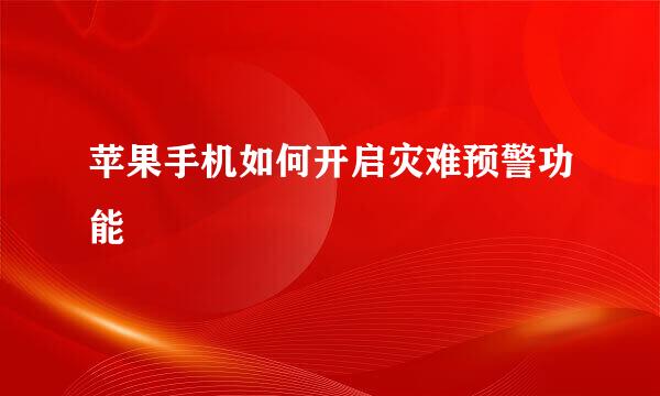 苹果手机如何开启灾难预警功能