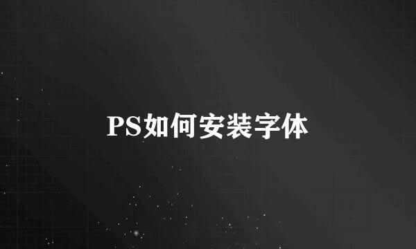 PS如何安装字体