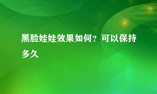 黑脸娃娃效果如何?可以保持多久