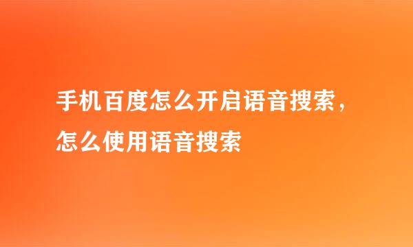 手机百度怎么开启语音搜索，怎么使用语音搜索