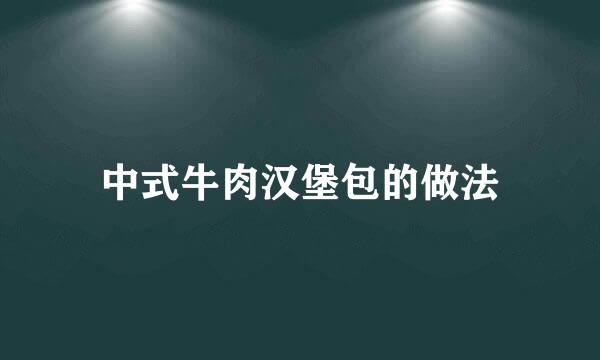 中式牛肉汉堡包的做法