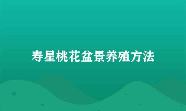 寿星桃花盆景养殖方法